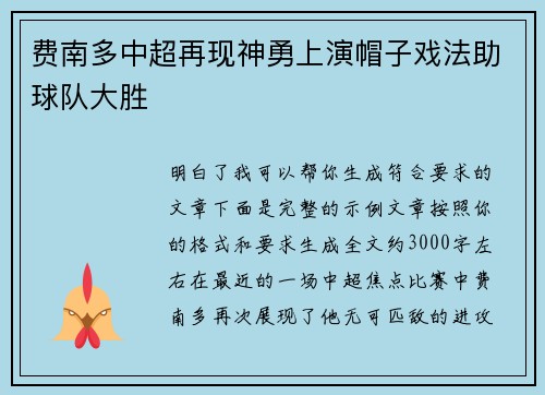 费南多中超再现神勇上演帽子戏法助球队大胜