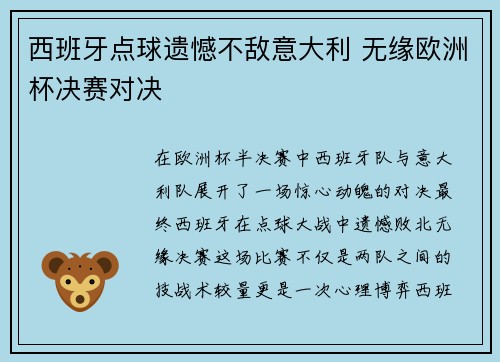 西班牙点球遗憾不敌意大利 无缘欧洲杯决赛对决