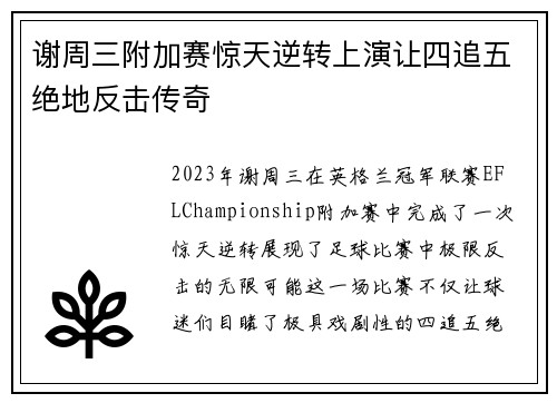 谢周三附加赛惊天逆转上演让四追五绝地反击传奇