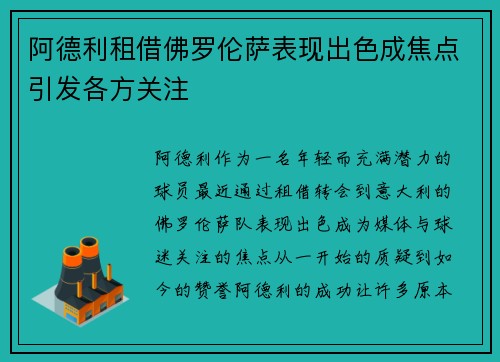 阿德利租借佛罗伦萨表现出色成焦点引发各方关注