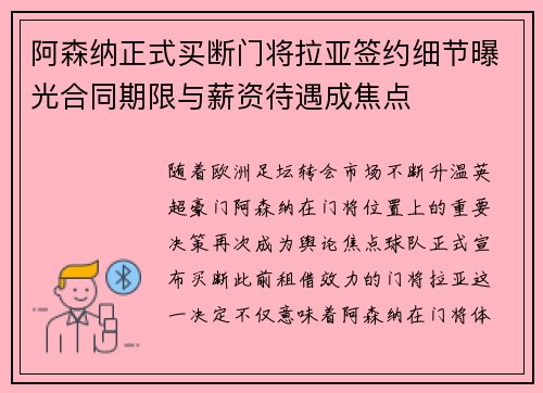 阿森纳正式买断门将拉亚签约细节曝光合同期限与薪资待遇成焦点