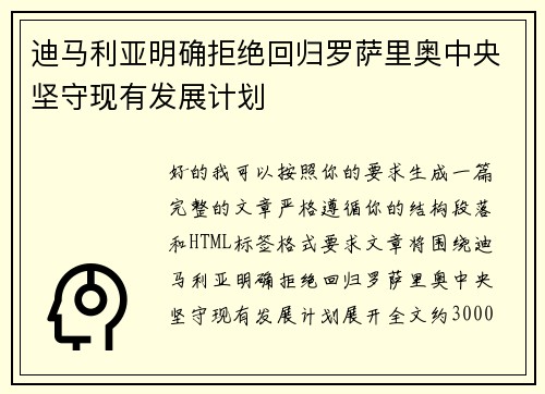 迪马利亚明确拒绝回归罗萨里奥中央坚守现有发展计划 迪马利亚明确拒绝回归罗萨里奥中央坚守现有发展计划