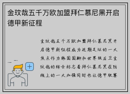 金玟哉五千万欧加盟拜仁慕尼黑开启德甲新征程