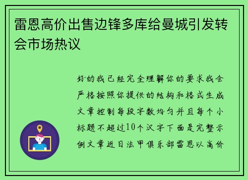 雷恩高价出售边锋多库给曼城引发转会市场热议