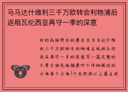 马马达什维利三千万欧转会利物浦后返租瓦伦西亚再守一季的深意