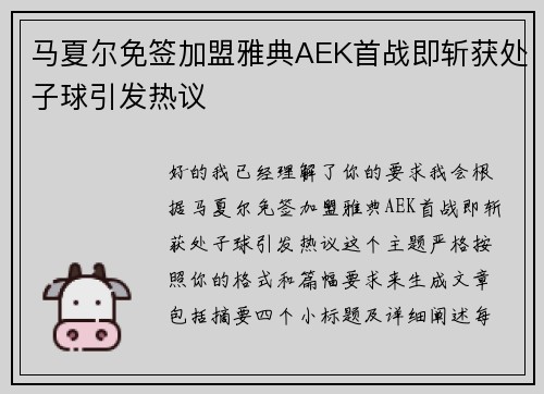 马夏尔免签加盟雅典AEK首战即斩获处子球引发热议