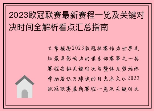 2023欧冠联赛最新赛程一览及关键对决时间全解析看点汇总指南
