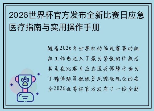 2026世界杯官方发布全新比赛日应急医疗指南与实用操作手册