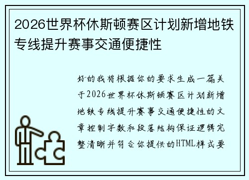 2026世界杯休斯顿赛区计划新增地铁专线提升赛事交通便捷性