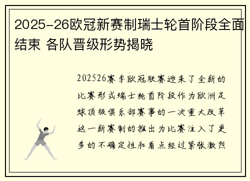 2025-26欧冠新赛制瑞士轮首阶段全面结束 各队晋级形势揭晓