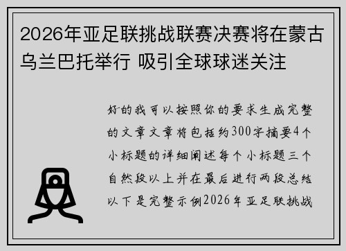 2026年亚足联挑战联赛决赛将在蒙古乌兰巴托举行 吸引全球球迷关注