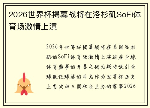 2026世界杯揭幕战将在洛杉矶SoFi体育场激情上演