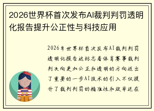 2026世界杯首次发布AI裁判判罚透明化报告提升公正性与科技应用