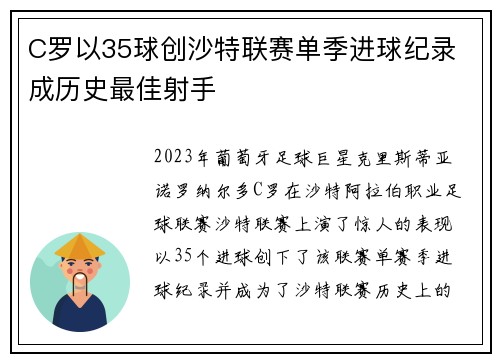 C罗以35球创沙特联赛单季进球纪录 成历史最佳射手