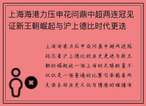 上海海港力压申花问鼎中超两连冠见证新王朝崛起与沪上德比时代更迭