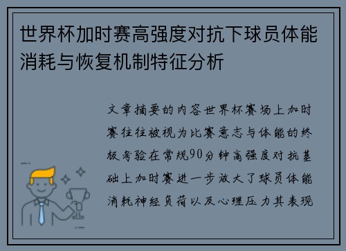 世界杯加时赛高强度对抗下球员体能消耗与恢复机制特征分析