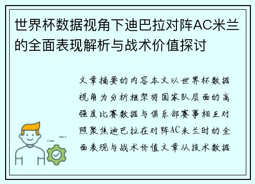 世界杯数据视角下迪巴拉对阵AC米兰的全面表现解析与战术价值探讨