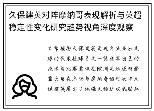 久保建英对阵摩纳哥表现解析与英超稳定性变化研究趋势视角深度观察