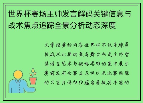 世界杯赛场主帅发言解码关键信息与战术焦点追踪全景分析动态深度