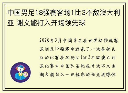 中国男足18强赛客场1比3不敌澳大利亚 谢文能打入开场领先球