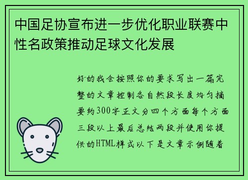 中国足协宣布进一步优化职业联赛中性名政策推动足球文化发展