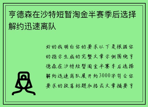 亨德森在沙特短暂淘金半赛季后选择解约迅速离队