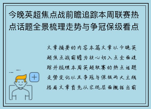 今晚英超焦点战前瞻追踪本周联赛热点话题全景梳理走势与争冠保级看点解析