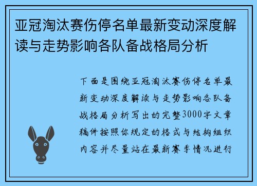 亚冠淘汰赛伤停名单最新变动深度解读与走势影响各队备战格局分析