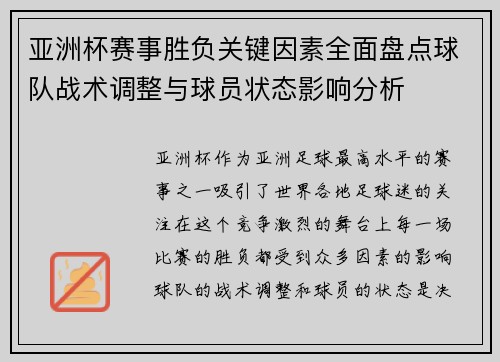 亚洲杯赛事胜负关键因素全面盘点球队战术调整与球员状态影响分析