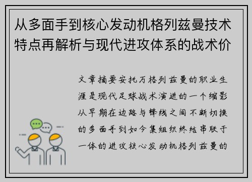 从多面手到核心发动机格列兹曼技术特点再解析与现代进攻体系的战术价值