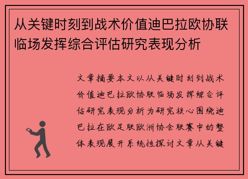 从关键时刻到战术价值迪巴拉欧协联临场发挥综合评估研究表现分析