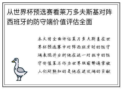 从世界杯预选赛看莱万多夫斯基对阵西班牙的防守端价值评估全面