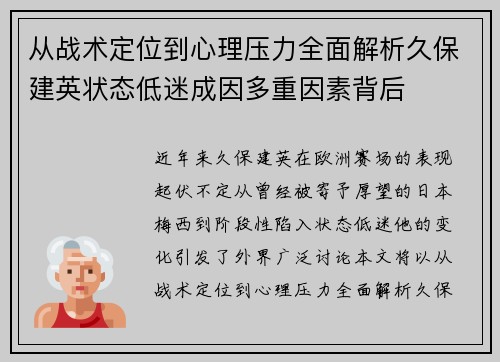 从战术定位到心理压力全面解析久保建英状态低迷成因多重因素背后