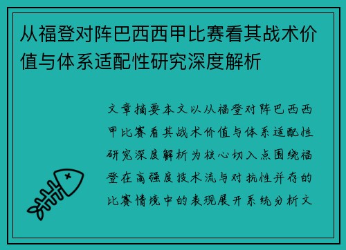 从福登对阵巴西西甲比赛看其战术价值与体系适配性研究深度解析