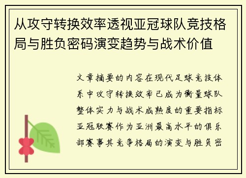 从攻守转换效率透视亚冠球队竞技格局与胜负密码演变趋势与战术价值