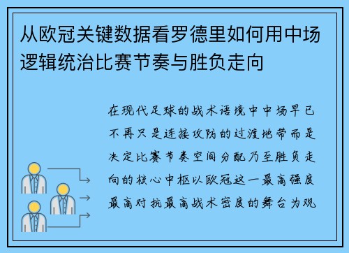 从欧冠关键数据看罗德里如何用中场逻辑统治比赛节奏与胜负走向
