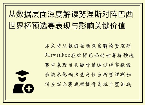 从数据层面深度解读努涅斯对阵巴西世界杯预选赛表现与影响关键价值