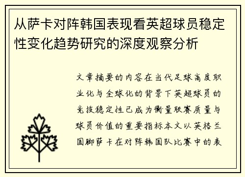 从萨卡对阵韩国表现看英超球员稳定性变化趋势研究的深度观察分析