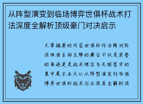 从阵型演变到临场博弈世俱杯战术打法深度全解析顶级豪门对决启示