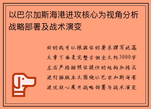 以巴尔加斯海港进攻核心为视角分析战略部署及战术演变