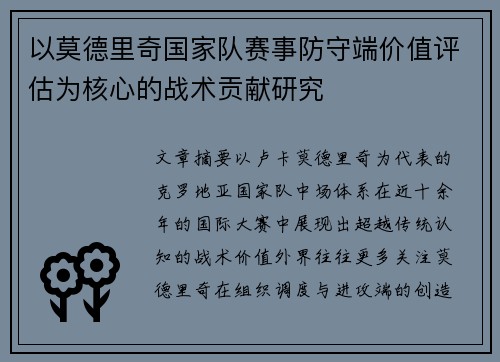 以莫德里奇国家队赛事防守端价值评估为核心的战术贡献研究