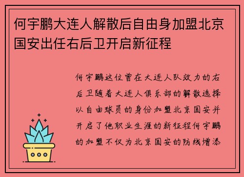 何宇鹏大连人解散后自由身加盟北京国安出任右后卫开启新征程