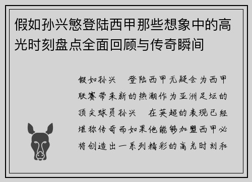 假如孙兴慜登陆西甲那些想象中的高光时刻盘点全面回顾与传奇瞬间