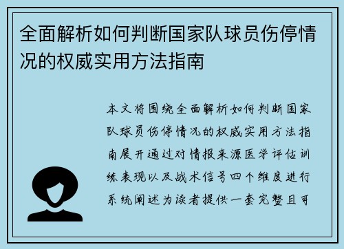 全面解析如何判断国家队球员伤停情况的权威实用方法指南