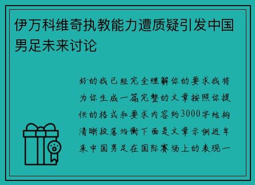 伊万科维奇执教能力遭质疑引发中国男足未来讨论 伊万科维奇执教能力遭质疑引发中国男足未来讨论