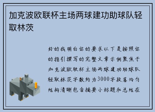 加克波欧联杯主场两球建功助球队轻取林茨
