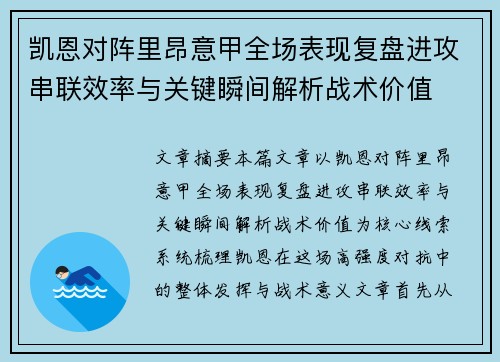 凯恩对阵里昂意甲全场表现复盘进攻串联效率与关键瞬间解析战术价值