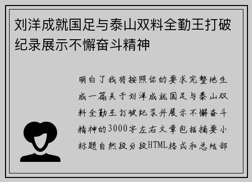 刘洋成就国足与泰山双料全勤王打破纪录展示不懈奋斗精神 刘洋成就国足与泰山双料全勤王打破纪录展示不懈奋斗精神