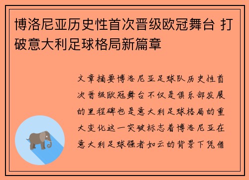 博洛尼亚历史性首次晋级欧冠舞台 打破意大利足球格局新篇章