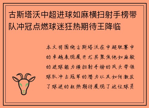 古斯塔沃中超进球如麻横扫射手榜带队冲冠点燃球迷狂热期待王降临